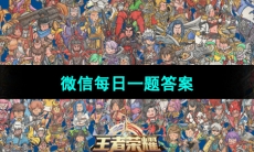 《王者荣耀》2023年10月16日微信每日一题答案