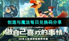 《创造与魔法》2023年10月16日兑换码分享