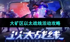 《崩坏星穹铁道》大矿区以太战线活动攻略