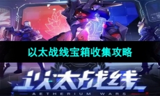 《崩坏星穹铁道》以太战线宝箱收集攻略