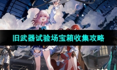 《崩坏星穹铁道》旧武器试验场宝箱收集攻略