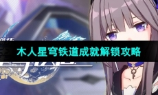 《崩坏星穹铁道》木人星穹铁道成就解锁攻略