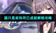 《崩坏星穹铁道》腿只是装饰而已成就解锁攻略