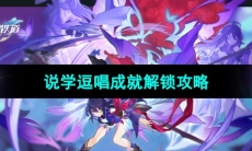 《崩坏星穹铁道》冰原熊之旅成就解锁攻略