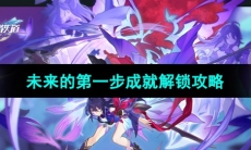 《崩坏星穹铁道》未来的第一步成就解锁攻略