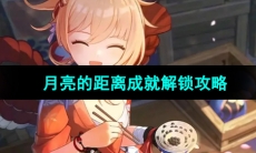 《原神》月亮的距离成就解锁攻略