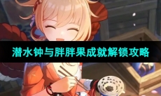 《原神》潜水钟与胖胖果成就解锁攻略