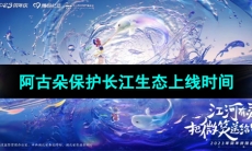 《王者荣耀》2023八周年阿古朵保护长江生态皮肤上线时间