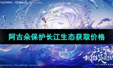 《王者荣耀》2023八周年阿古朵保护长江生态皮肤获取价格