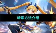 《战斗法则》转职方法介绍