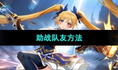 《战斗法则》助战队友方法