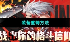 《战斗法则》装备重铸方法
