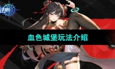 《战斗法则》血色城堡玩法介绍