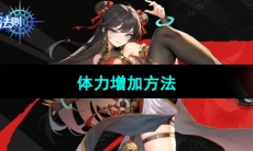 《战斗法则》体力增加方法