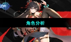 《战斗法则》角色分析