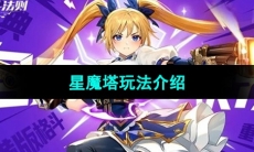《战斗法则》星魔塔玩法介绍