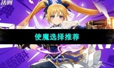 《战斗法则》使魔选择推荐