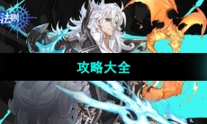 《战斗法则》攻略大全