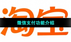 《淘宝》微信支付功能介绍
