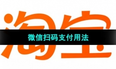 《淘宝》微信扫码支付用法