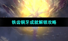 《崩坏星穹铁道》铁齿铜牙成就解锁攻略