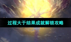 《崩坏星穹铁道》过程大于结果成就解锁攻略