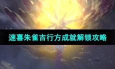 《崩坏星穹铁道》速喜朱雀吉行方成就解锁攻略