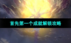 《崩坏星穹铁道》首先第一个解锁攻略