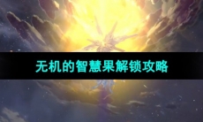 《崩坏星穹铁道》无机的智慧果解锁攻略