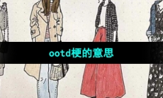 《抖音》ootd梗的意思介绍