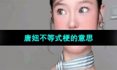 《抖音》唐妞不等式梗的意思介绍