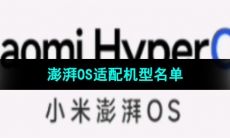 《小米》澎湃OS适配机型名单
