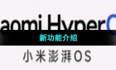 《小米》澎湃OS新功能介绍