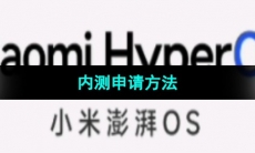 《小米》澎湃OS内测申请方法