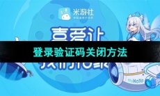 《米游社》登录验证码关闭方法