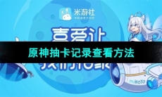《米游社》原神抽卡记录查看方法