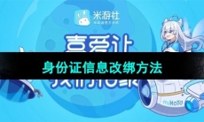 《米游社》身份证信息改绑方法
