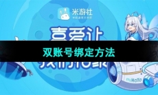 《米游社》双账号绑定方法