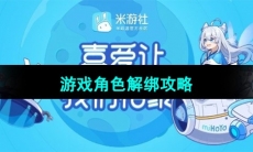 《米游社》游戏角色解绑攻略