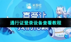 《米游社》通行证登录设备查看教程