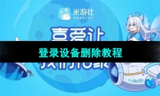 《米游社》登录设备删除教程