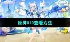 《米游社》原神UID查看方法