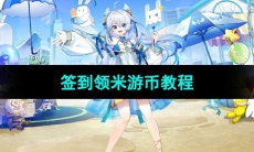 《米游社》签到领米游币教程