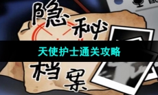 《隐秘的档案》天使护士通关攻略