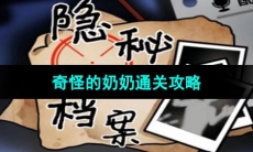 《隐秘的档案》奇怪的奶奶通关攻略 