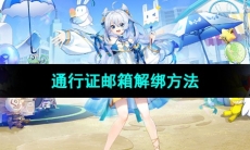 《米游社》通行证邮箱解绑方法