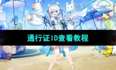 《米游社》通行证ID查看教程