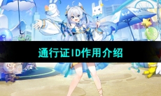 《米游社》通行证ID作用介绍