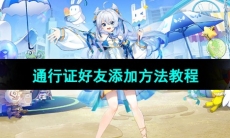 《米游社》通行证好友添加方法教程