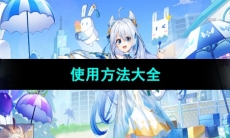 《米游社》使用方法大全